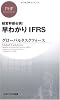 早分かりIFRS (PHPビジネス新書)