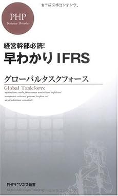 早分かりIFRS (PHPビジネス新書)