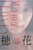 穂花 「籠(かご)」―BIOGRAPHY OF HONOKA