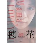 穂花 「籠(かご)」―BIOGRAPHY OF HONOKA