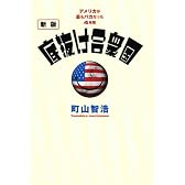 新版 底抜け合衆国 ~アメリカが最もバカだった4年間