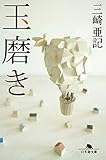 書評 玉磨き by はなとゆめ＋猫の本棚