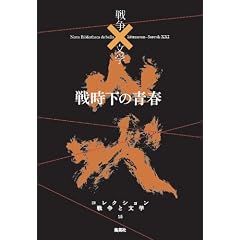戦時下の青春 (コレクション 戦争×文学)