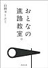 おとなの進路教室。 (河出文庫)