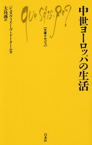 Cover image : 中世ヨーロッパの生活 (文庫クセジュ (590))