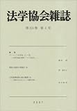 法学協会雑誌 2007年 04月号 [雑誌]  有斐閣