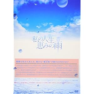 私の人生、恵みの雨DVD-BOX3
