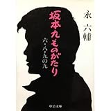 書評 坂本九ものがたり―六・八・九の九 by マッピー