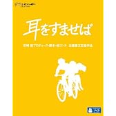 耳をすませば [Blu-ray]