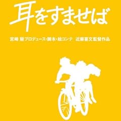 耳をすませば [Blu-ray]