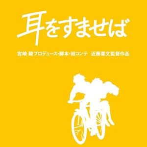 耳をすませば [Blu-ray]