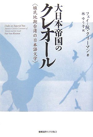 Cover image : 大日本帝国のクレオール―植民地期台湾の日本語文学