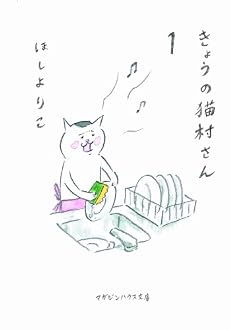 きょうの猫村さん 1 (1) (マガジンハウス文庫 ほ 1-1)