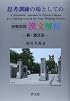 思考訓練の場としての漢文解析―受験国語
