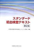 スタンダード輸血検査テキスト 第2版