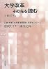 大学改革 その先を読む―立教大学「大学教育開発・支援センター」連続セミナー講演記録