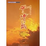 ピアノミニアルバム 「NHK大河ドラマ　平清盛」