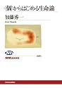 &ldquo;個&rdquo;からはじめる生命論 (NHKブックス)