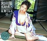 和服見返り美人 星野くるみ