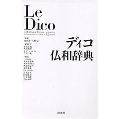 ディコ仏和辞典