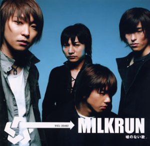 嘘のない歌 MILKRUN 土方隆行