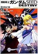 機動戦士ガンダムSEED DESTINY (2) さまよう眸 (角川スニーカー文庫)