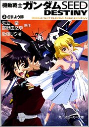 機動戦士ガンダムSEED DESTINY (2) さまよう眸 (角川スニーカー文庫)