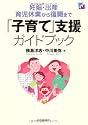 妊娠・出産・育児休業から復職まで　「子育て」支援ガイドブック