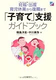 妊娠・出産・育児休業から復職まで　「子育て」支援ガイドブック