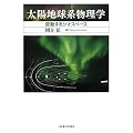 太陽地球系物理学　－変動するジオスペース－