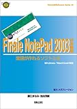 Finale NotePad 2003 日本語版―楽譜が作れるソフトと本 (Tutorial & Reference series)