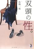 双頭の性。 (新風舎文庫)