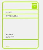いもむしの羽 (toppu)の画像