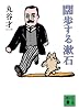 闊歩する漱石 (講談社文庫)