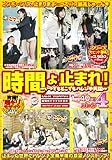 時間よ止まれ!パート4