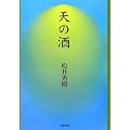 天の酒―永遠のほとりの物語