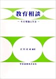 教育相談