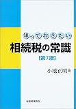 知っておきたい相続税の常識