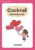 Cocktail (�V���ɕ��� POST CARD BOOK)