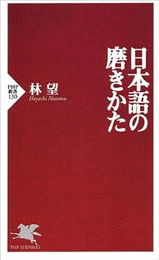 日本語の磨きかた (PHP新書)