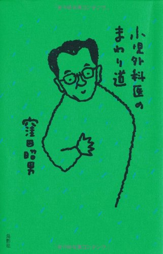 小児外科医のまわり道のJPEG画像