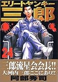 エリートヤンキー三郎 24 (24) (ヤングマガジンコミックス)