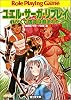 ユエル・サーガ・リプレイ(1) かくて宿命は刻まれた (富士見ドラゴン・ブック)