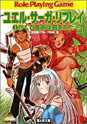 ユエル・サーガ・リプレイ(1) かくて宿命は刻まれた (富士見ドラゴン・ブック)