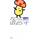 ろじっくぱらだいす