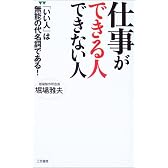 仕事ができる人できない人―「いい人」は無能の代名詞である!