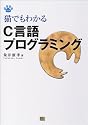 猫でもわかるC言語プログラミング (猫でもわかるプログラミングシリーズ)