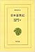 日本霊異記 (東洋文庫 (97))