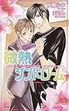 微熱シンドローム (アルルノベルス)