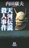 天河伝説殺人事件 (カドカワ・エンタテインメント)